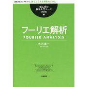 フーリエ解析 新装版 (理工系の数学入門コース) [全集叢書]