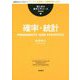 確率・統計 新装版 (理工系の数学入門コース) [全集叢書]