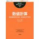数値計算 新装版 (理工系の数学入門コース) [全集叢書]