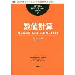 数値計算 新装版 (理工系の数学入門コース) [全集叢書]
