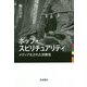 ポップ・スピリチュアリティ―メディア化された宗教性 [単行本]