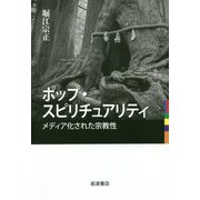 ポップ・スピリチュアリティ―メディア化された宗教性 [単行本]