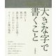 大きな字で書くこと [単行本]
