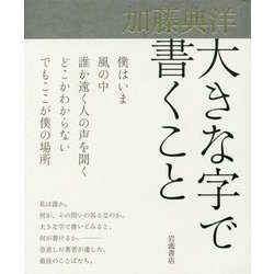 大きな字で書くこと [単行本]