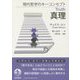 真理(現代哲学のキーコンセプト) [単行本]