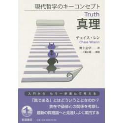真理(現代哲学のキーコンセプト) [単行本]