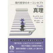 真理(現代哲学のキーコンセプト) [単行本]