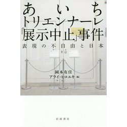 あいちトリエンナーレ「展示中止」事件―表現の不自由と日本 [単行本]