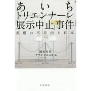 あいちトリエンナーレ「展示中止」事件―表現の不自由と日本 [単行本]