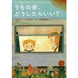 うちの弟、どうしたらいい? [単行本]