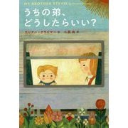 うちの弟、どうしたらいい? [単行本]