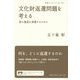 文化財返還問題を考える―負の遺産を清算するために(岩波ブックレット) [全集叢書]