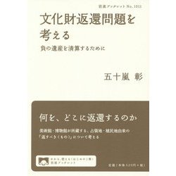 文化財返還問題を考える―負の遺産を清算するために(岩波ブックレット) [全集叢書]