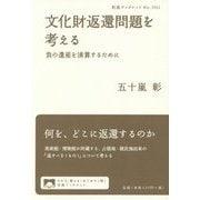 文化財返還問題を考える―負の遺産を清算するために(岩波ブックレット) [全集叢書]