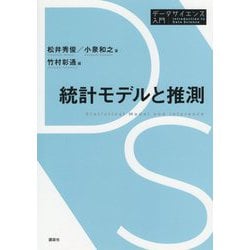 統計モデルと推測(データサイエンス入門シリーズ) [全集叢書]
