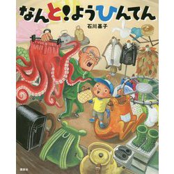 なんと!ようひんてん(講談社の創作絵本) [絵本]