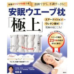 特製オリジナル枕つき　安眠ウエーブ枕　「極上」(講談社の実用BOOK) [単行本]