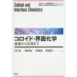 コロイド・界面化学―基礎から応用まで(エキスパート応用化学テキストシリーズ) [全集叢書]