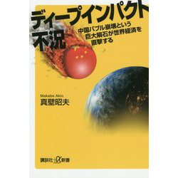 ヨドバシ Com ディープインパクト不況 中国バブル崩壊という巨大隕石が世界経済を直撃する 講談社プラスアルファ新書 新書 通販 全品無料配達