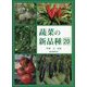蔬菜の新品種〈20〉 [全集叢書]