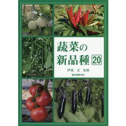 蔬菜の新品種〈20〉 [全集叢書]