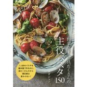野菜たっぷり具だくさんの主役パスタ150―これ1品で献立いらず! [単行本]