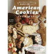 アメリカンクッキー―歴史や文化がぎゅっと詰まった家庭菓子の56レシピ [単行本]
