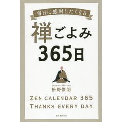 禅ごよみ365日―毎日に感謝したくなる [単行本]