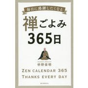 禅ごよみ365日―毎日に感謝したくなる [単行本]