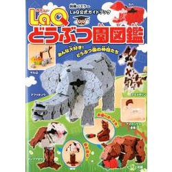 ＬａＱ　どうぶつ園図鑑(別冊パズラー) [ムックその他]