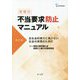 業種別 不当要求防止マニュアル―反社会的勢力に負けない社会の実現のために 改訂版 (神弁協叢書) [単行本]