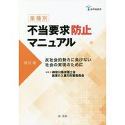 業種別 不当要求防止マニュアル―反社会的勢力に負けない社会の実現のために 改訂版 (神弁協叢書) [単行本]
