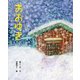 おおゆき(ひまわりえほんシリーズ) [絵本]