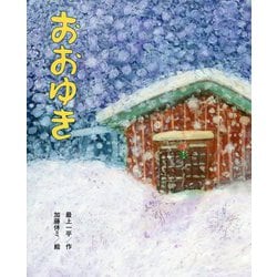 おおゆき(ひまわりえほんシリーズ) [絵本]