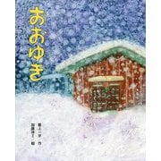 おおゆき(ひまわりえほんシリーズ) [絵本]
