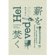 薪を焚く [単行本]