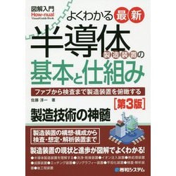 よくわかる最新半導体製造装置の基本と仕組み 第3版 (図解入門) [単行本]