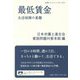 最低賃金―生活保障の基盤(岩波ブックレット) [全集叢書]