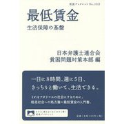 最低賃金―生活保障の基盤(岩波ブックレット) [全集叢書]