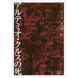 アルテミオ・クルスの死(岩波文庫) [文庫]