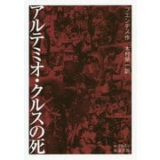 アルテミオ・クルスの死(岩波文庫) [文庫]