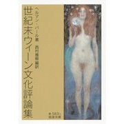 世紀末ウィーン文化評論集(岩波文庫) [文庫]