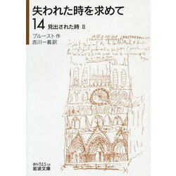 ヨドバシ.com - 失われた時を求めて〈14〉見出された時〈2〉(岩波文庫 