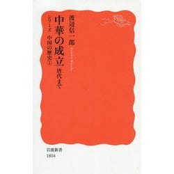 中華の成立 唐代まで―シリーズ中国の歴史〈1〉(岩波新書) [新書]