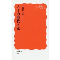 AIの時代と法(岩波新書) [新書]