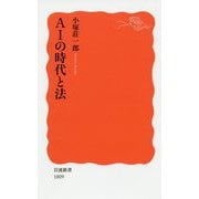 AIの時代と法(岩波新書) [新書]