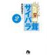 サイバラ茸<２>(コミック文庫（青年）) [文庫]