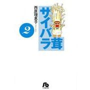 サイバラ茸<２>(コミック文庫（青年）) [文庫]