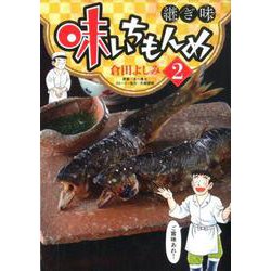 ヨドバシ Com 味いちもんめ 継ぎ味 ２ ビッグ コミックス コミック 通販 全品無料配達