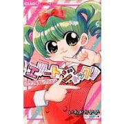 エリートジャック！！ パワフルセレクション(ちゃおコミックス) [コミック]